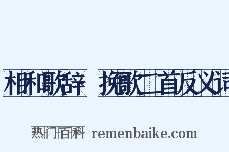 相和歌辞·挽歌二首反义词是什么意思的图片